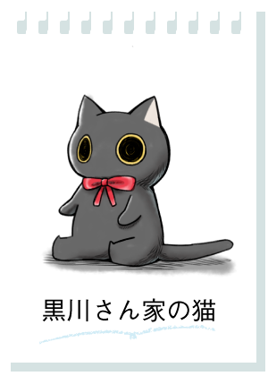 黒川さん家の猫