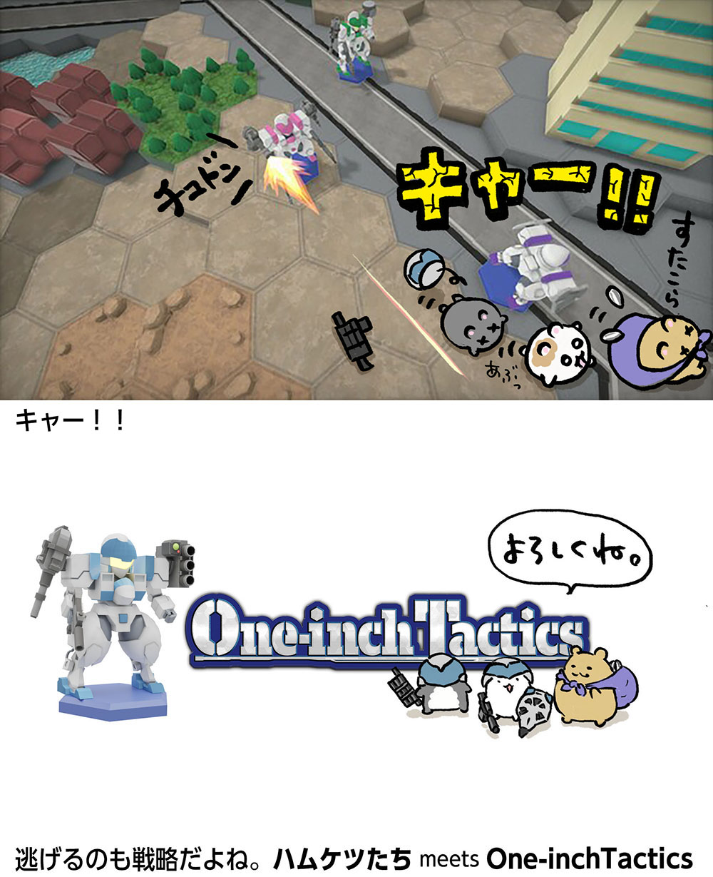 ワンインチタクティクス