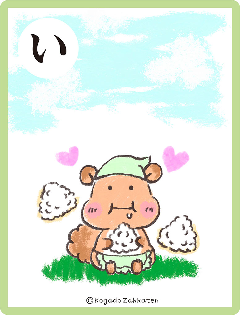 カルタ「い」