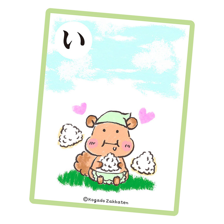 カルタ「い」