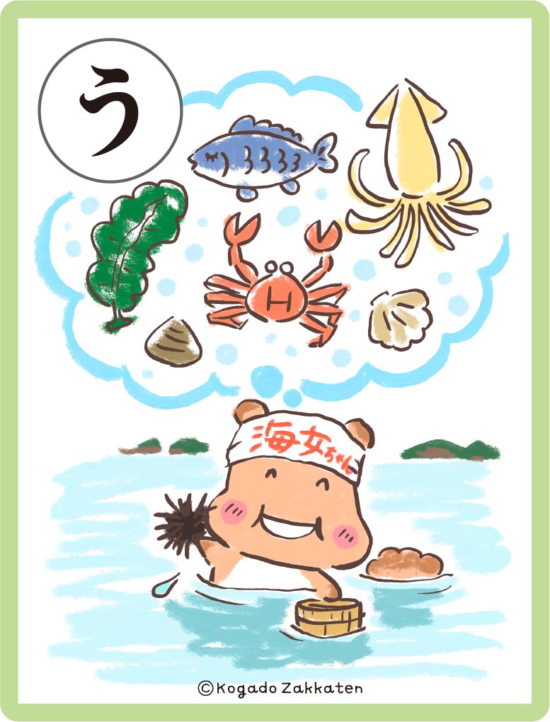 カルタ「う」