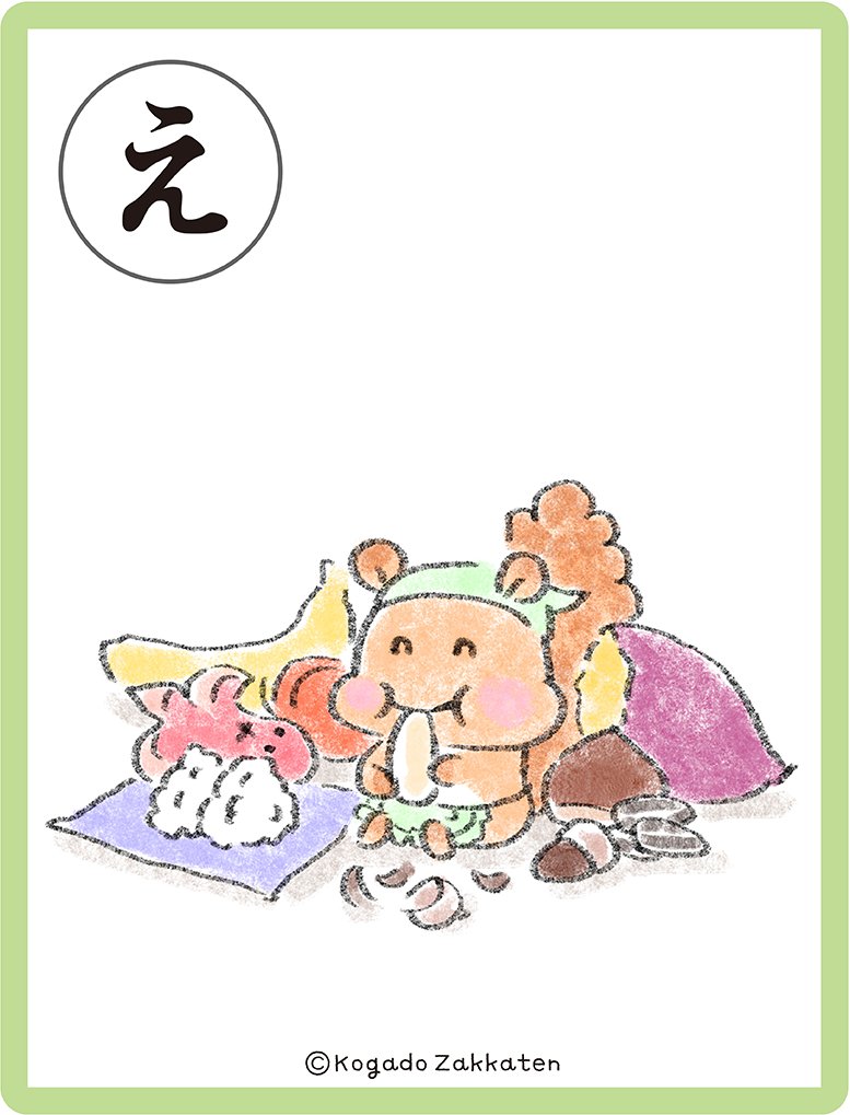 カルタ「え」