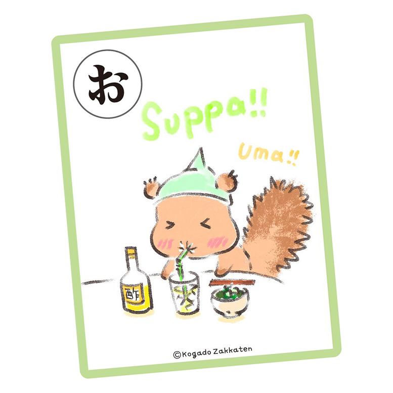 カルタ「お」