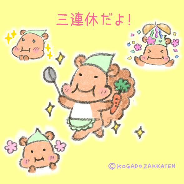 三連休