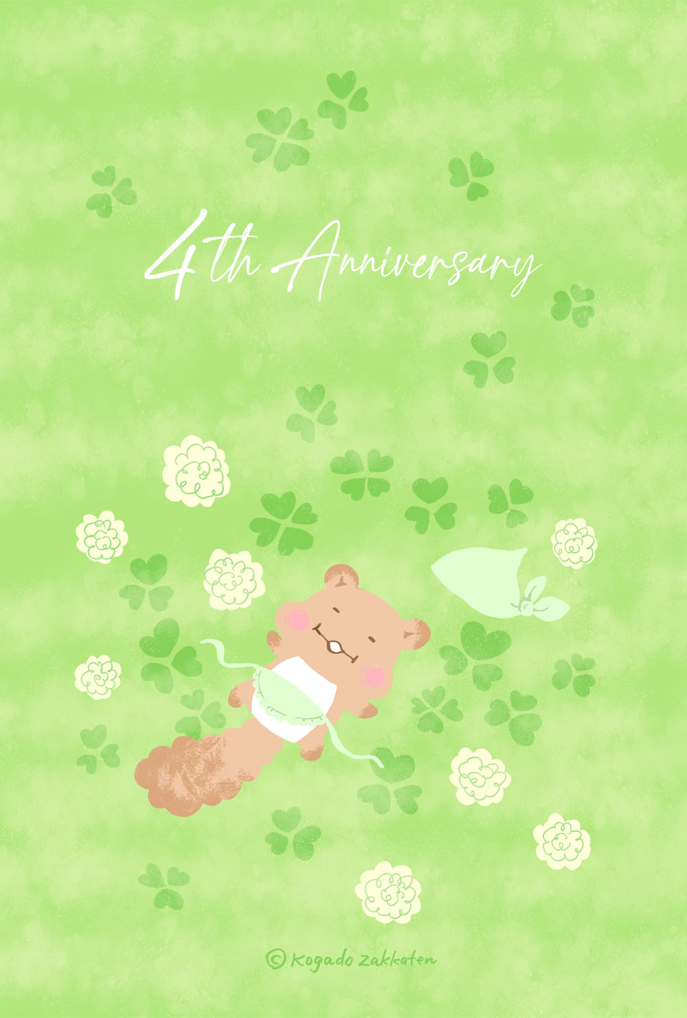 4周年