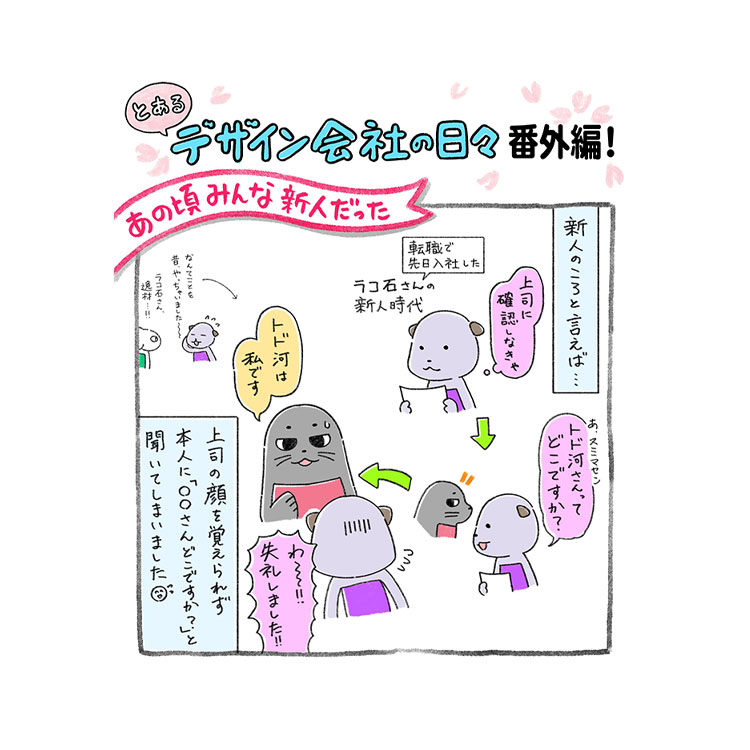 番外編9 あの頃みんな新人だった