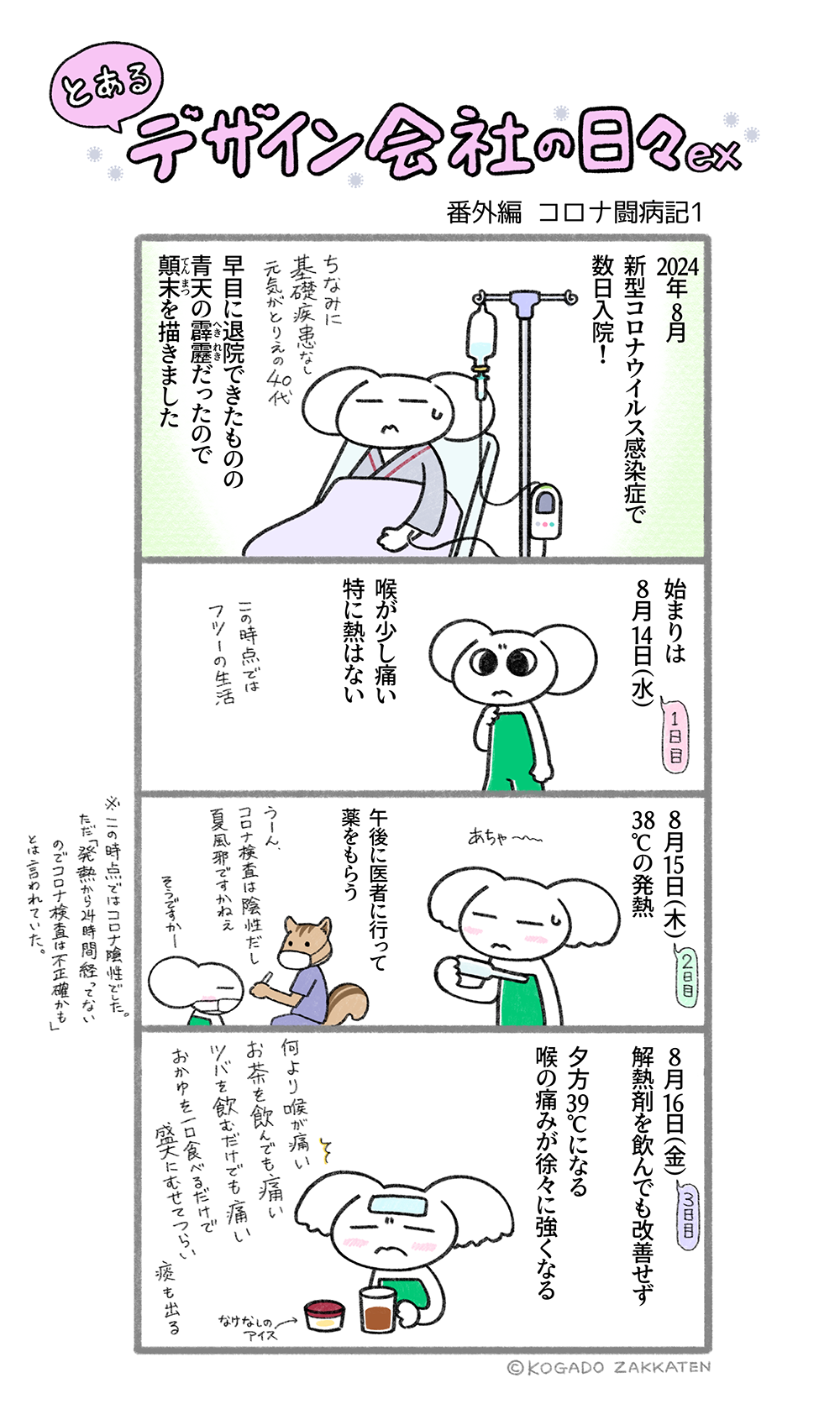 番外編10　コロナ闘病記
