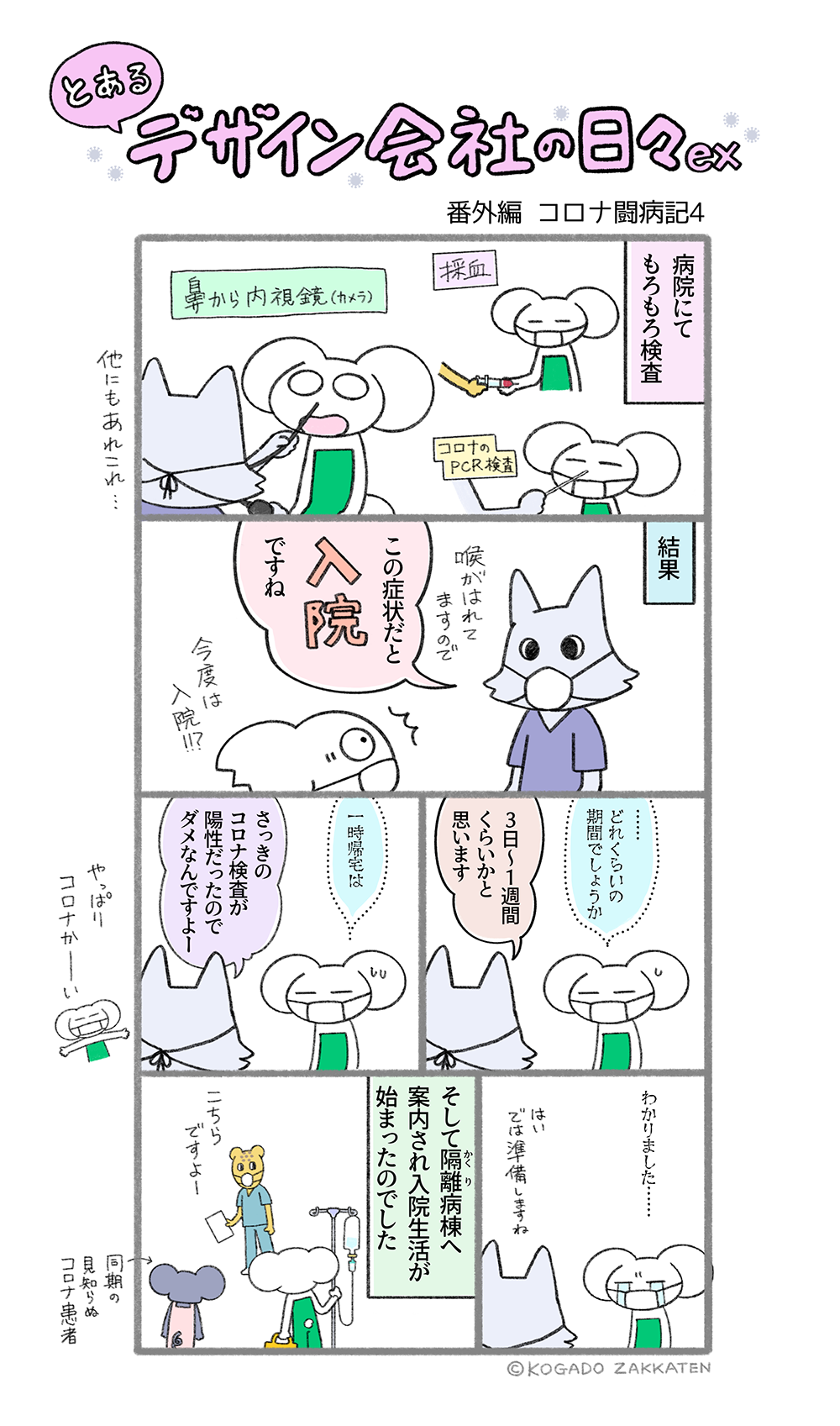 番外編10　コロナ闘病記