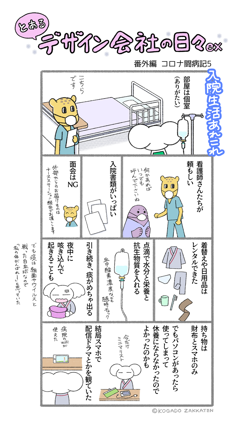番外編10　コロナ闘病記