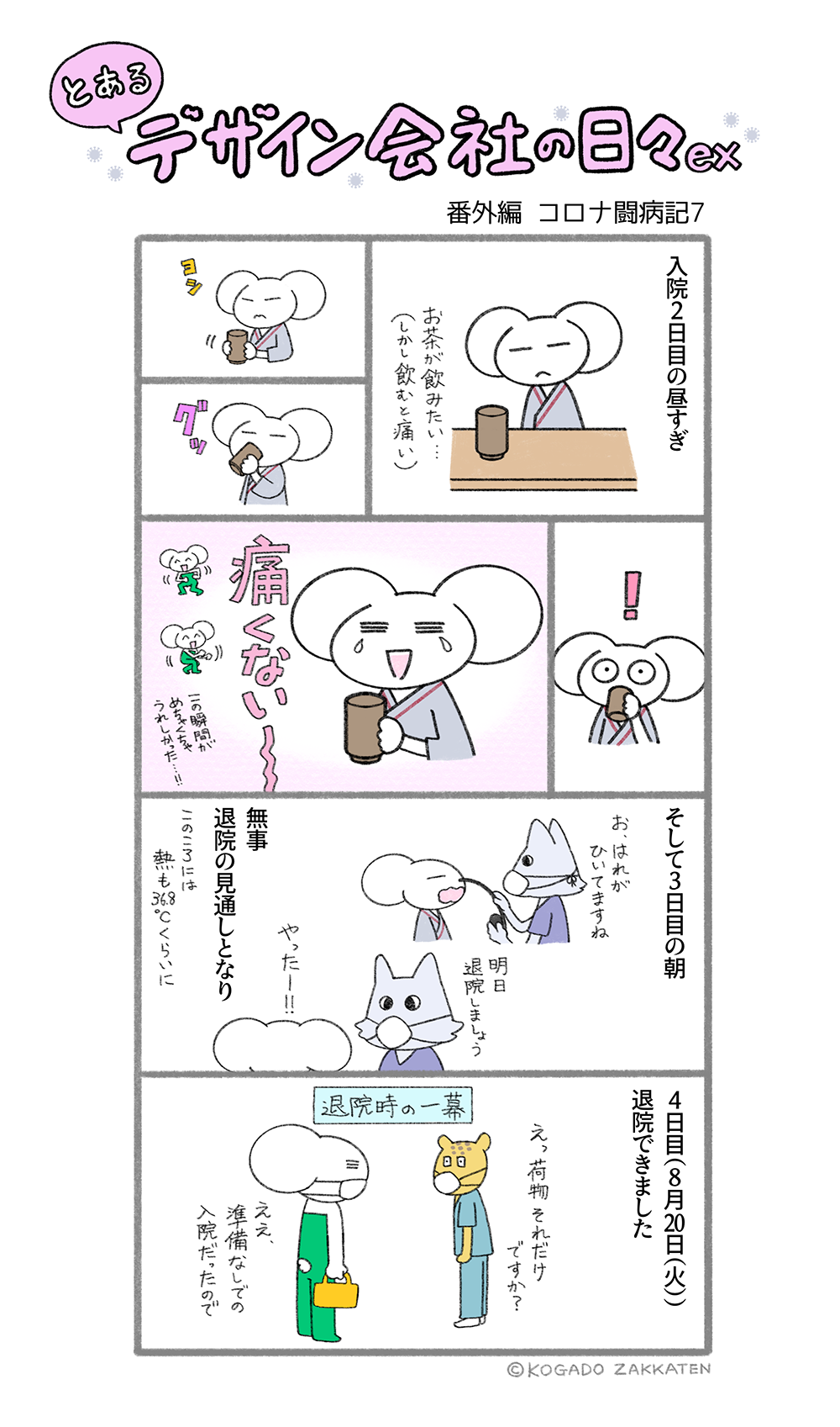 番外編10　コロナ闘病記