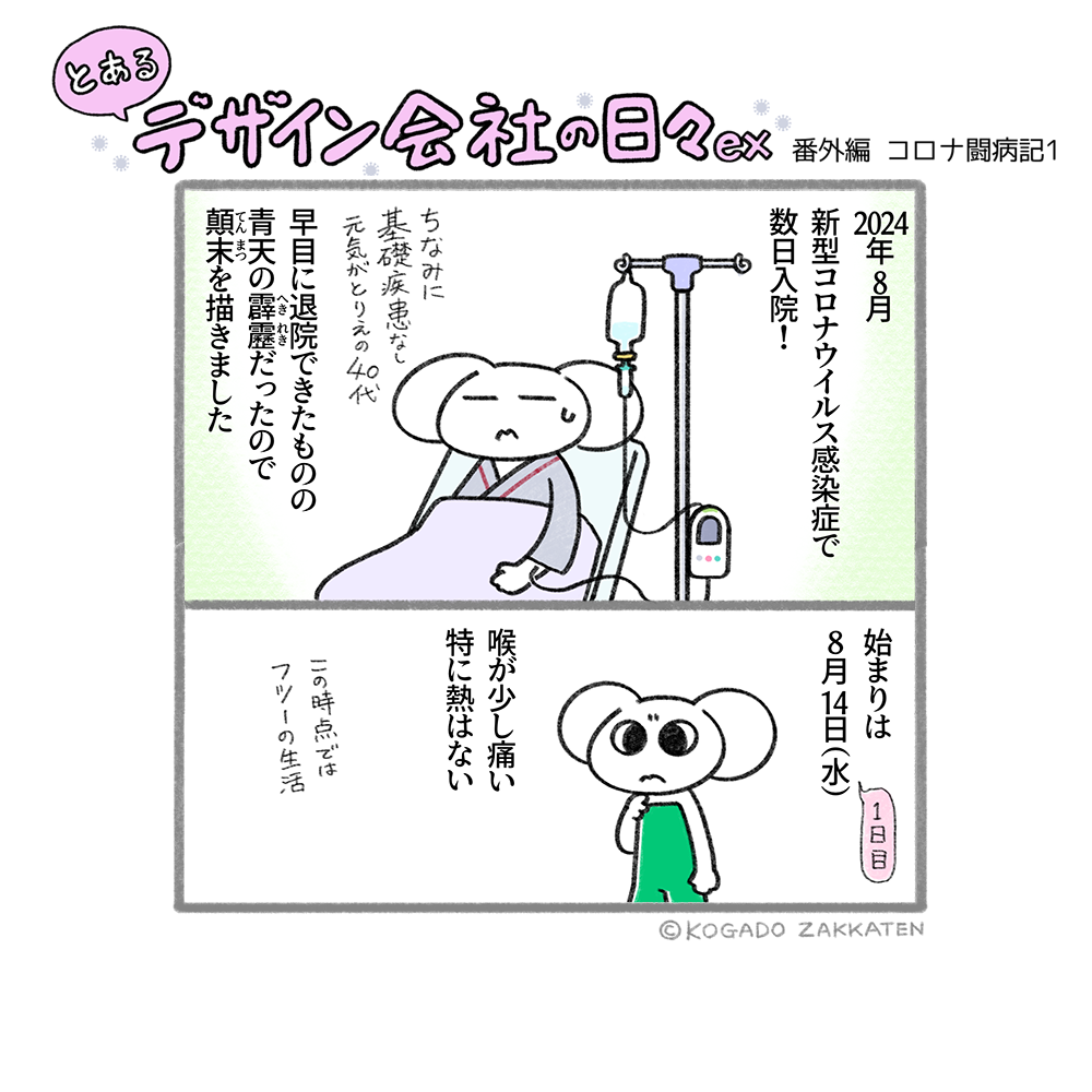 番外編　コロナ闘病記