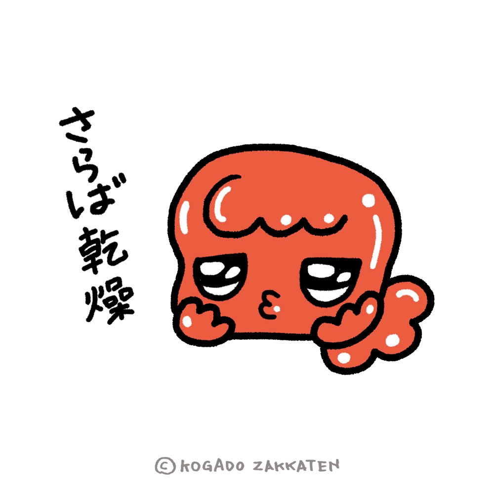 さらば乾燥