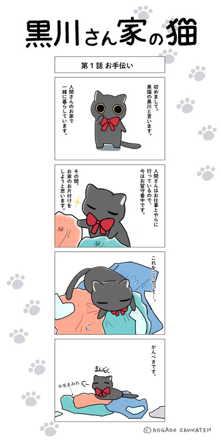 黒川さん家の猫　第1話　お手伝い