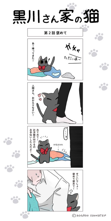 黒川さん家の猫　第2話　褒めて