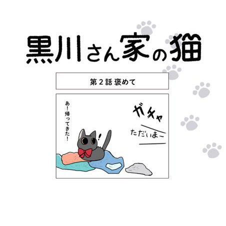 黒川さん家の猫　第2話