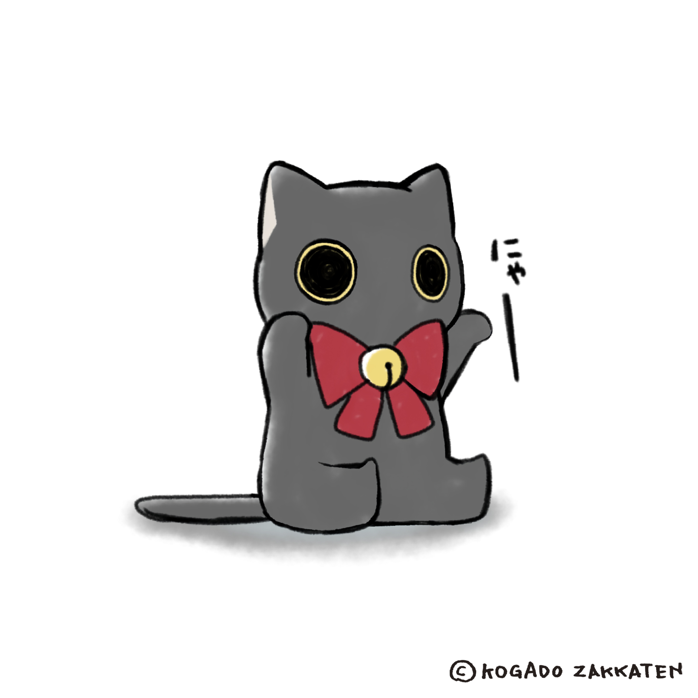 にゃー